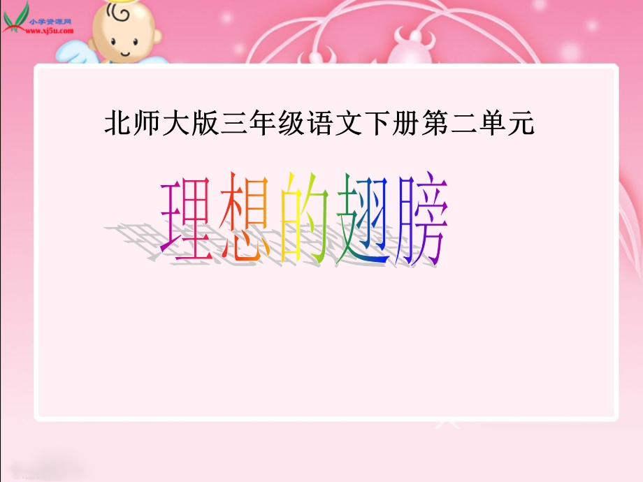 理想的翅膀课件(北师大版语文三年级下册)1.ppt_第1页