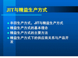 丰田模式鼎盛时期的jit与精益生产广告传媒人文社科专业资料.ppt.ppt