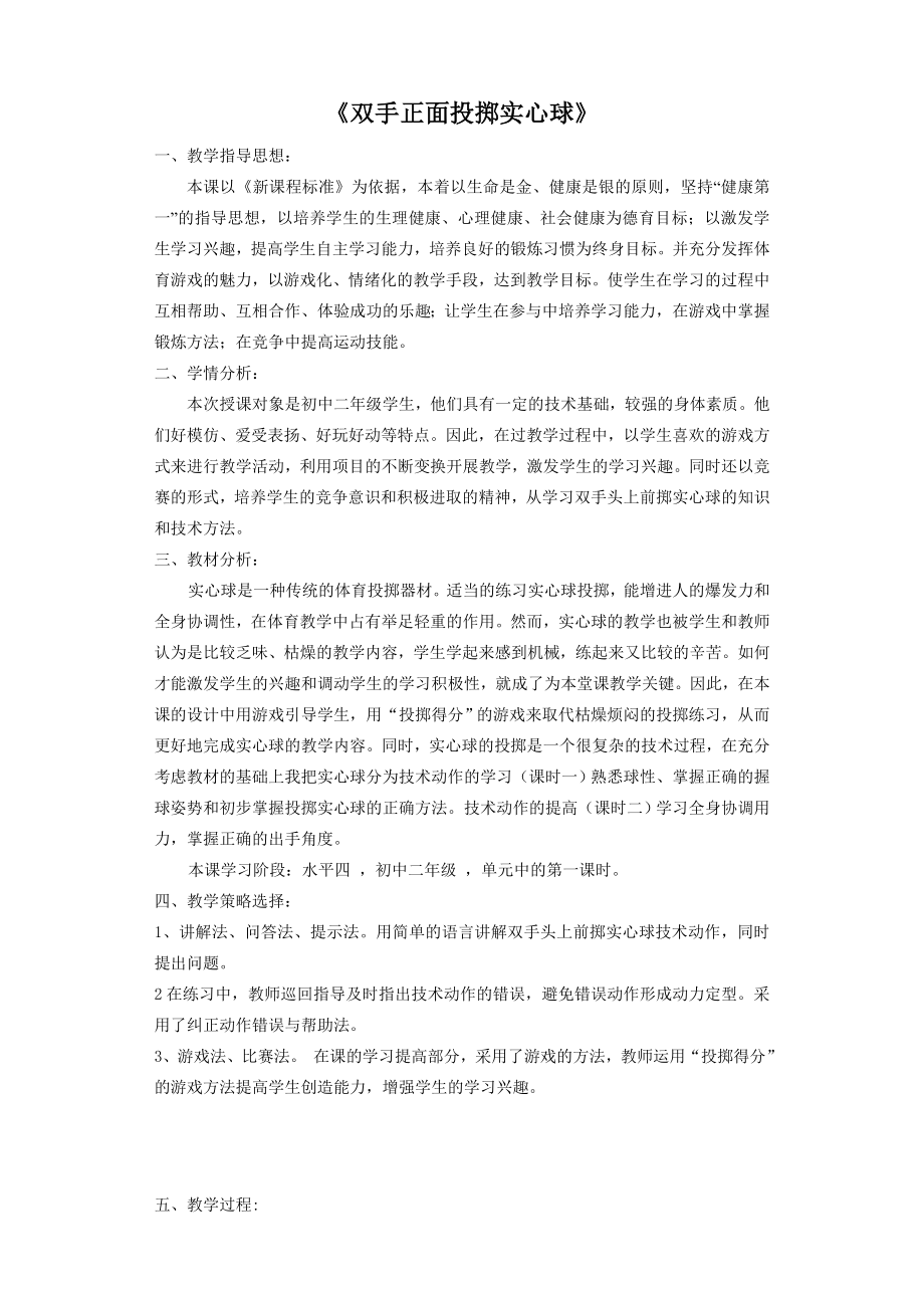 双手正面投掷实心球教案.doc_第1页