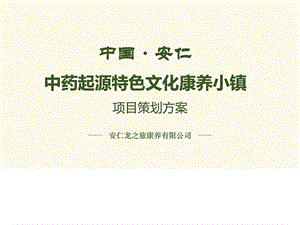 中药起源特色文化康养小镇策划方案广告传媒人文社科专业资料.ppt.ppt