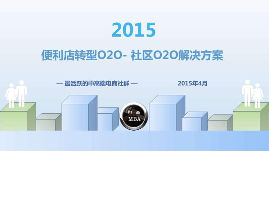 超市便利店o2o解决方案图文.ppt_第1页