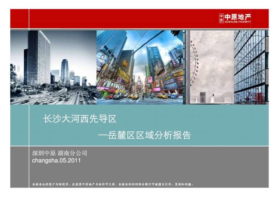 中原05月长沙岳麓区区域分析报告.ppt_第1页