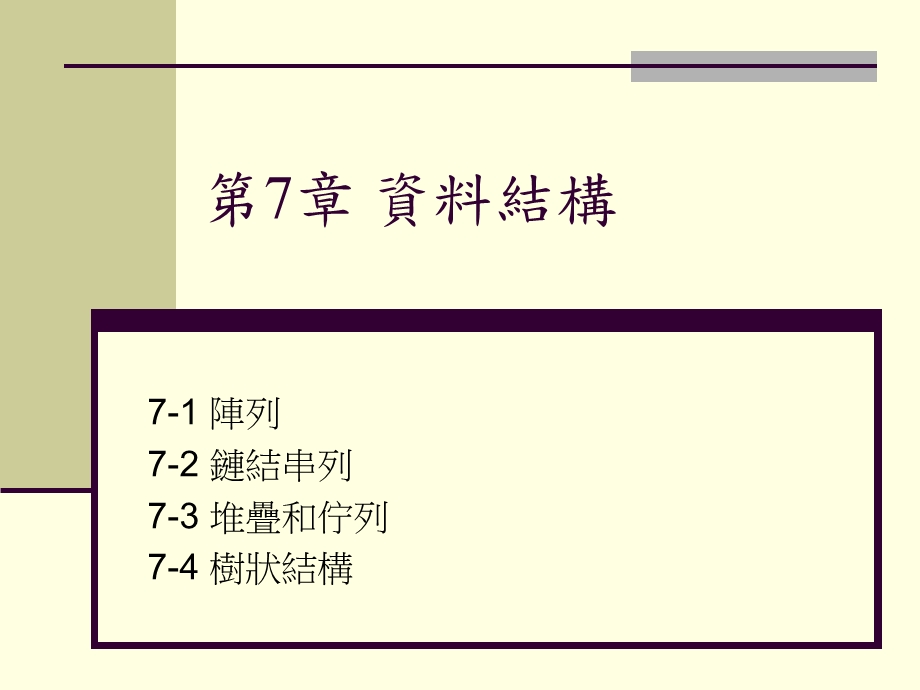 第7章资料结构.ppt_第1页