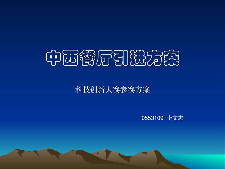 中西餐厅引进方案.ppt.ppt_第1页