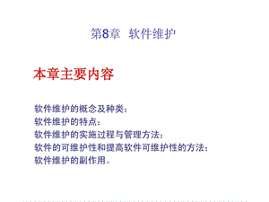 软件工程第8章软件维护.ppt.ppt