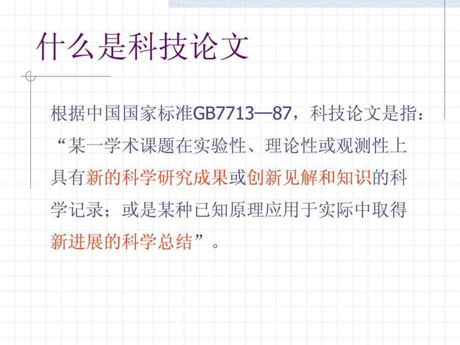 科技论文写作方法与技巧.ppt_第2页