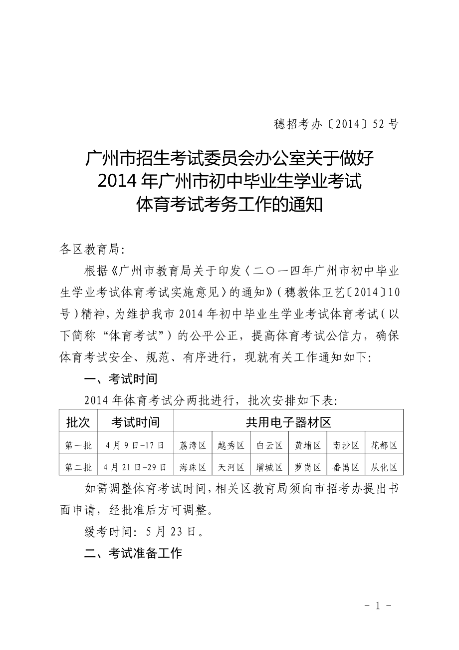 （穗招考办〔2014〕52号）广州市招生考试委员会办公室关于做好2014年广州市初中毕业生学业考试体育考试考务工作的通知.doc_第1页