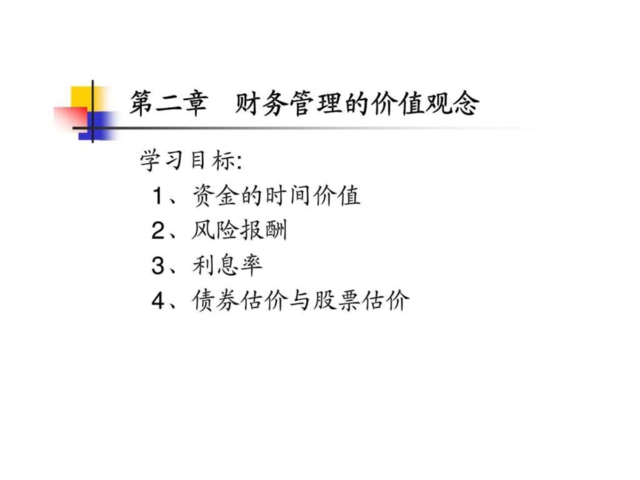 第二章财务管理的价值观念.ppt_第1页