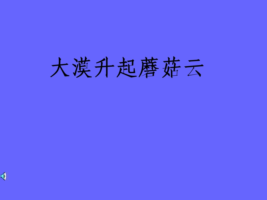 教科版小学语文五年下册_大漠升起蘑菇云.ppt_第1页