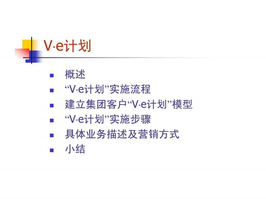 株洲移动集团客户ve营销服务计划.ppt_第3页