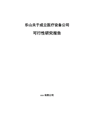 乐山关于成立医疗设备公司可行性研究报告.docx