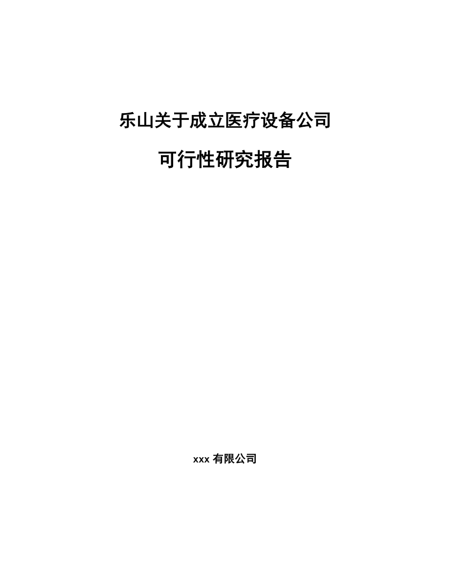 乐山关于成立医疗设备公司可行性研究报告.docx_第1页