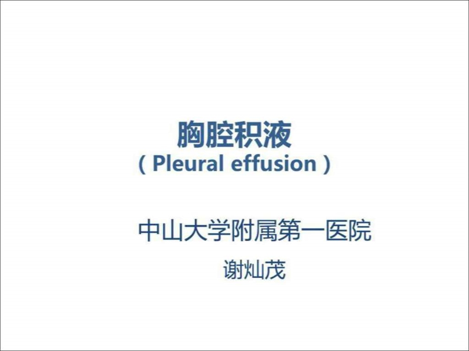 胸腔积液第八版.ppt.ppt_第1页