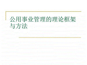 公用事业管理的理论框架与方法.图文.ppt.ppt