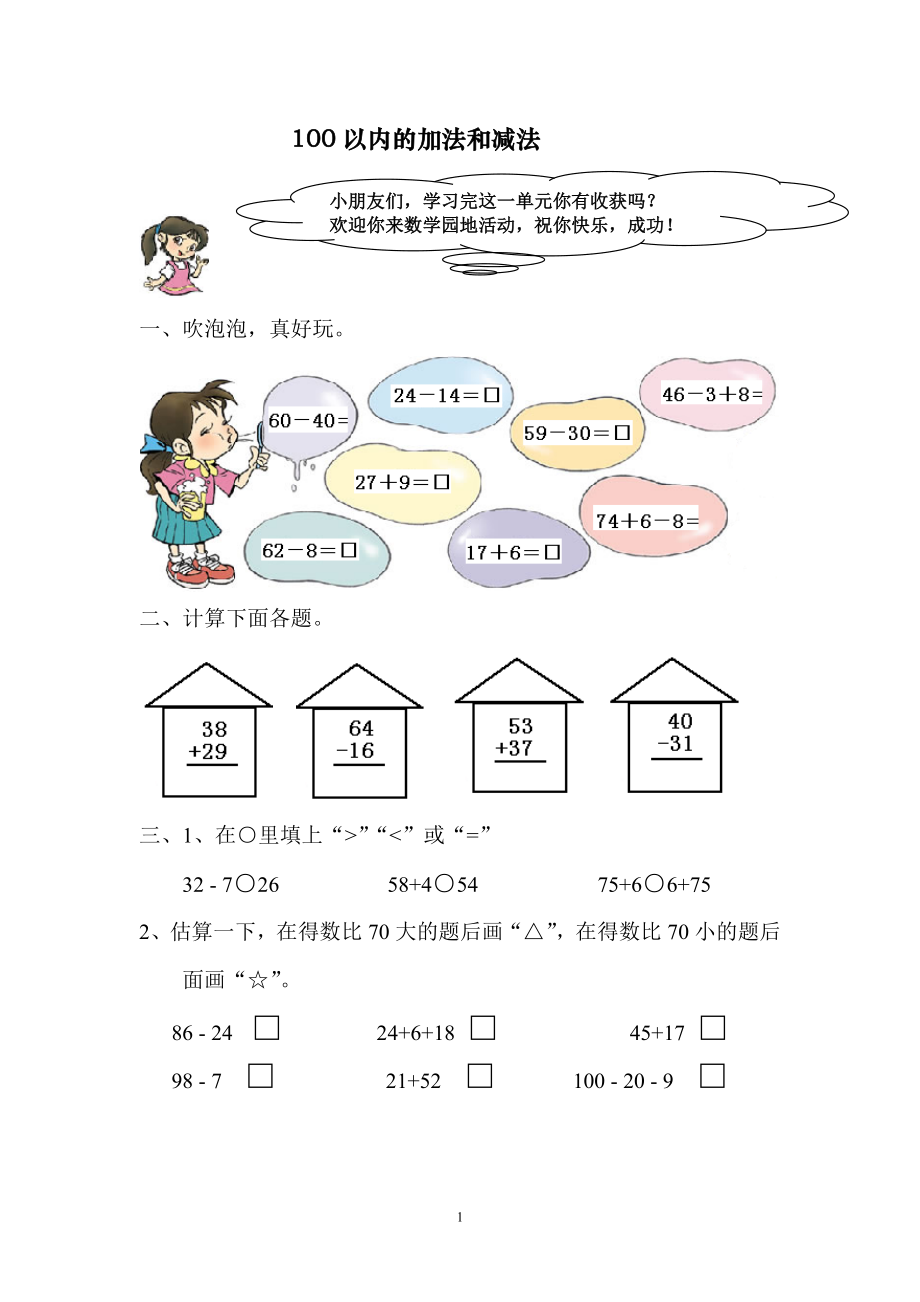 《100以内的加法和减法（二）》单元测试1.doc_第1页