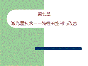 现代光学基础教学课件jg7.ppt