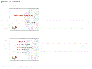 人力资源管理经典实用课件万科培训讲师授课技巧.ppt