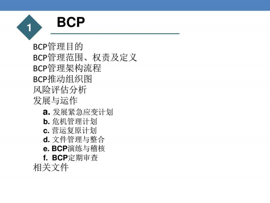BCP业务连续性计划紧急应变程序图文.ppt.ppt_第2页