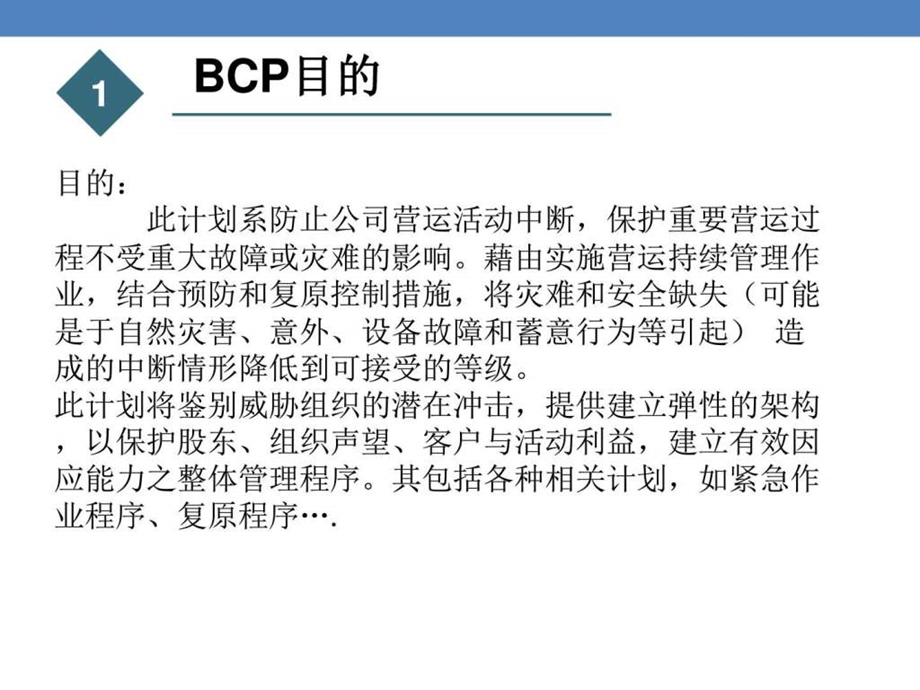 BCP业务连续性计划紧急应变程序图文.ppt.ppt_第3页