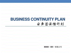 BCP业务连续性计划紧急应变程序图文.ppt.ppt