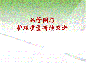 品管圈与护理质量持续改进.ppt.ppt