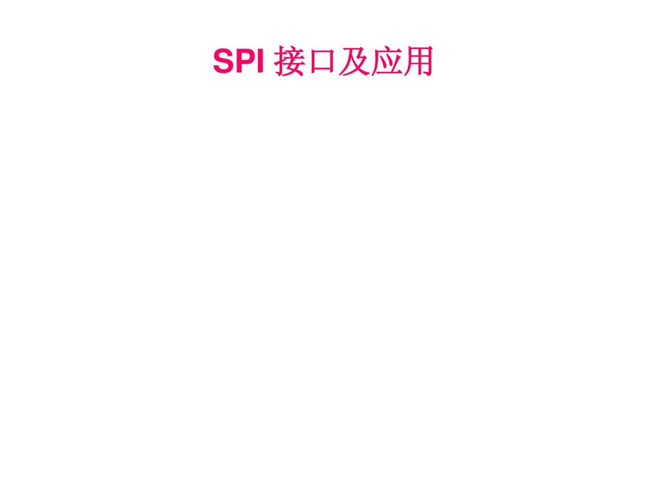 SPI接口及应用直接拿去演讲吧图文.ppt.ppt_第1页