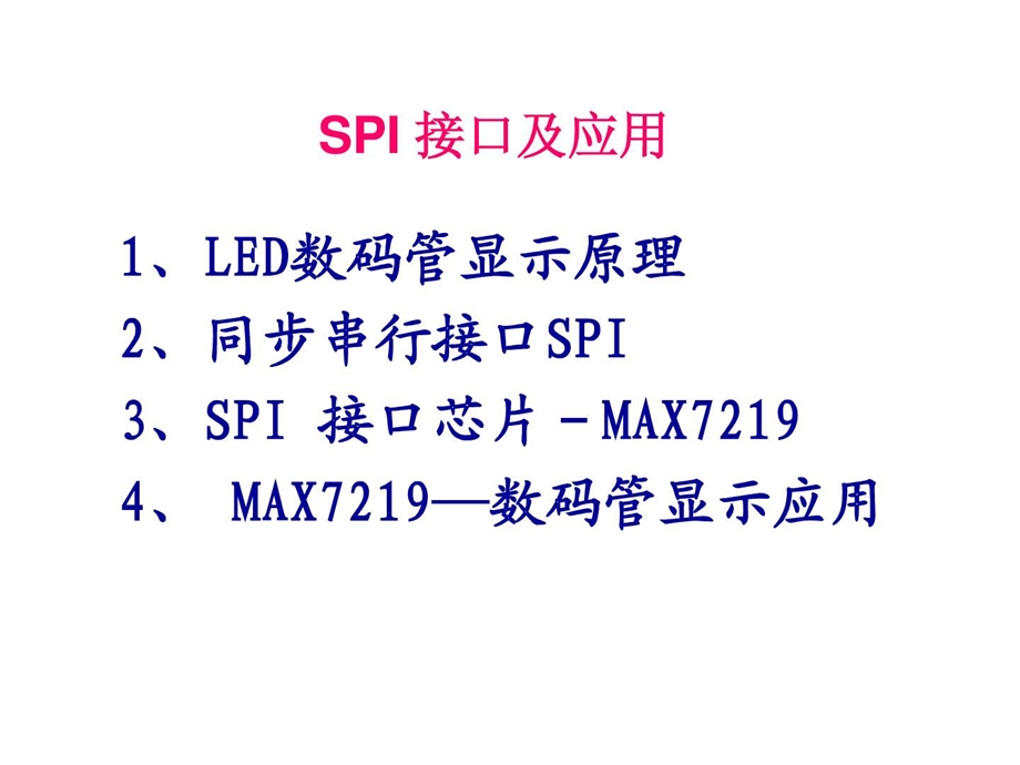 SPI接口及应用直接拿去演讲吧图文.ppt.ppt_第2页