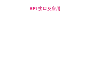 SPI接口及应用直接拿去演讲吧图文.ppt.ppt