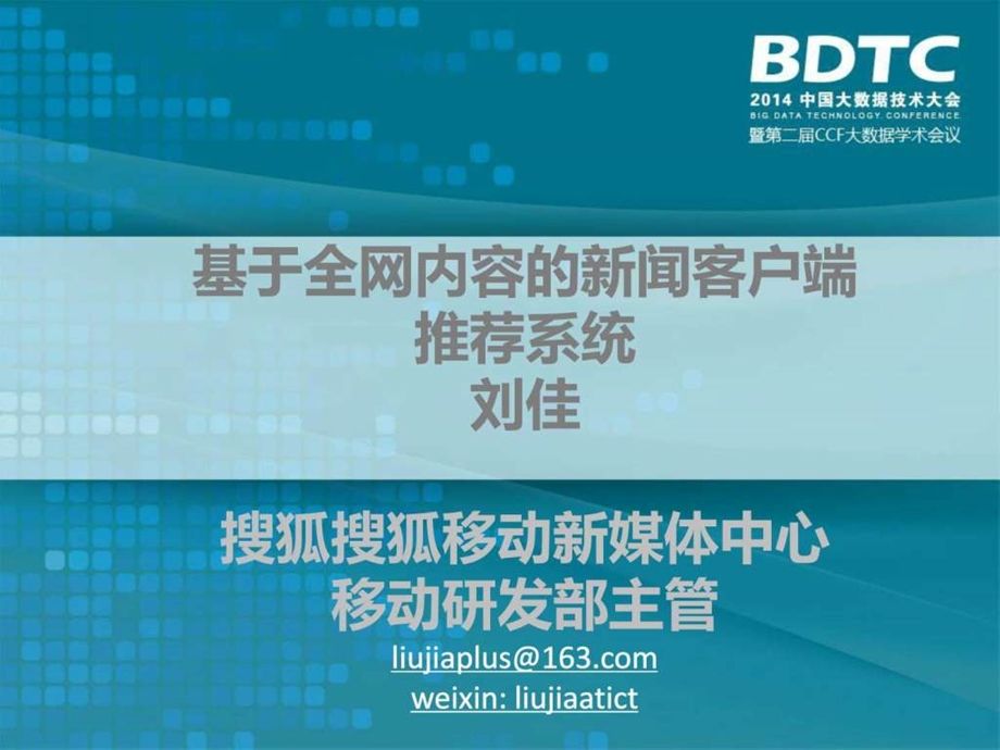 BDTC基于全网内容的新闻客户端推荐系统刘佳.ppt.ppt_第1页