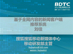 BDTC基于全网内容的新闻客户端推荐系统刘佳.ppt.ppt