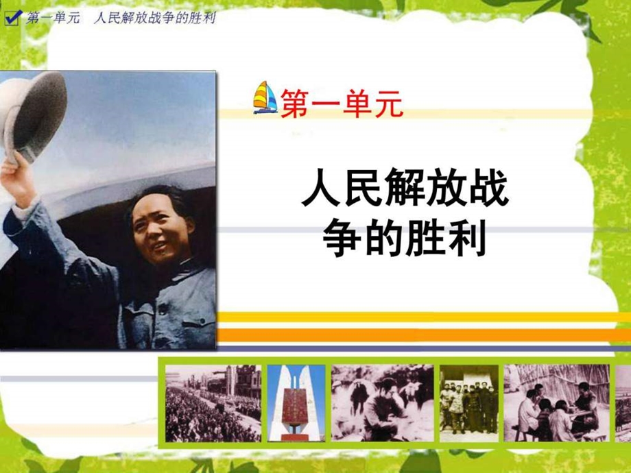 第一单元人民解放战争的胜利.ppt_第1页