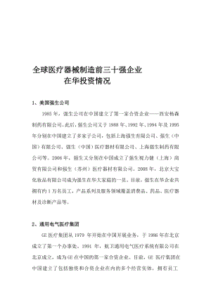 全球医疗器械制造前三十强企业在华投资情况.doc