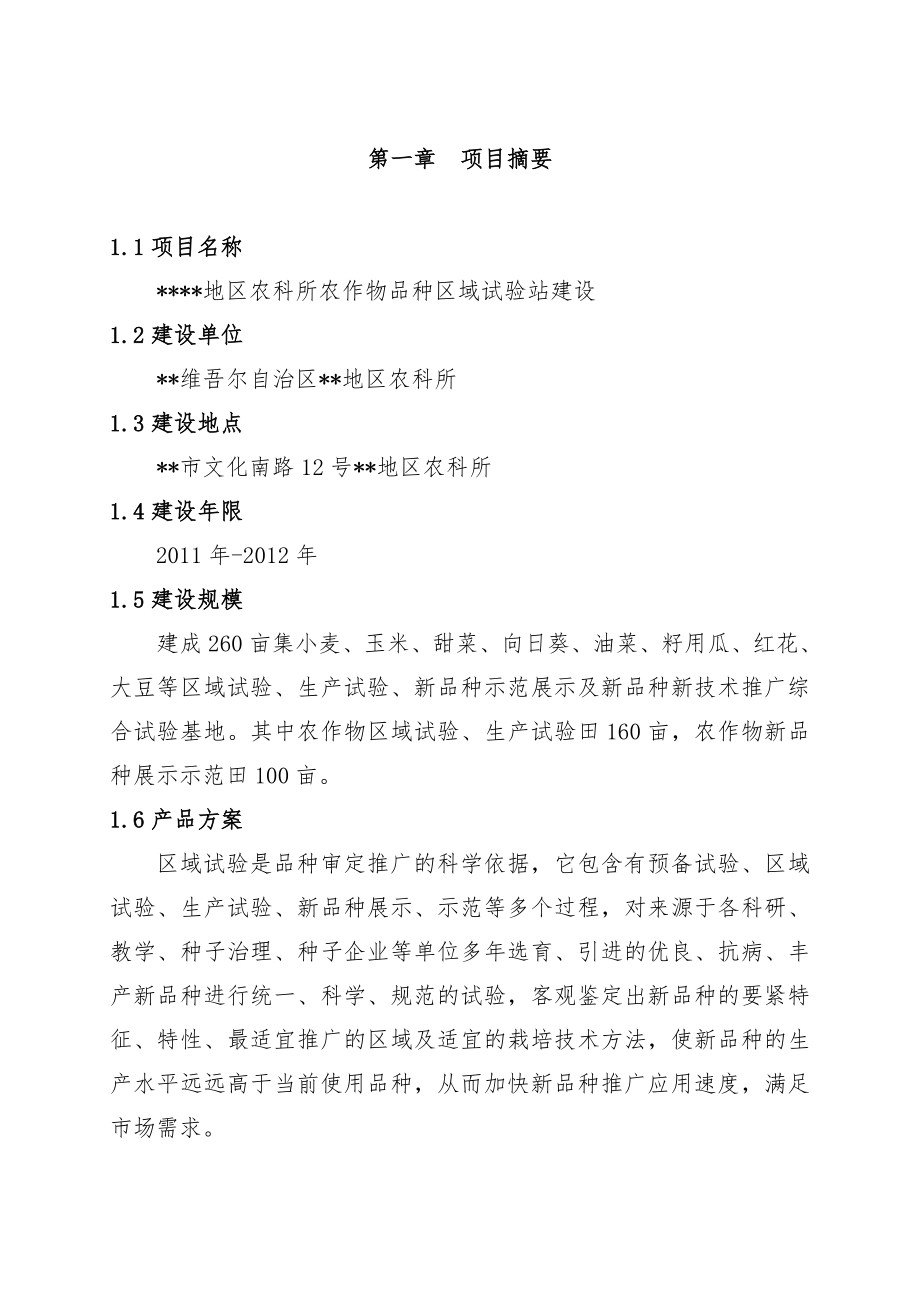 作物品种区域试验站项目策划可行性研究报告.doc_第1页