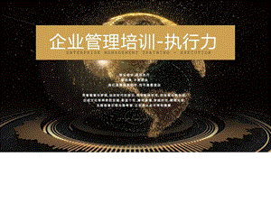 企业管理培训执行力ppt模板企业管理培训ppt图文.ppt.ppt