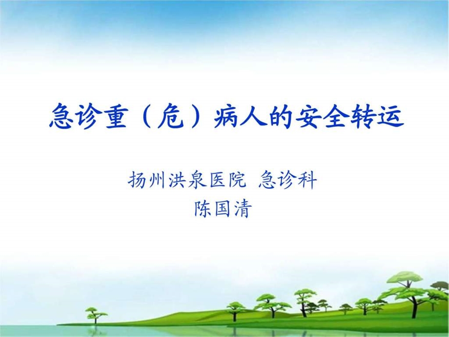 危重患者安全转运图文.ppt.ppt_第1页