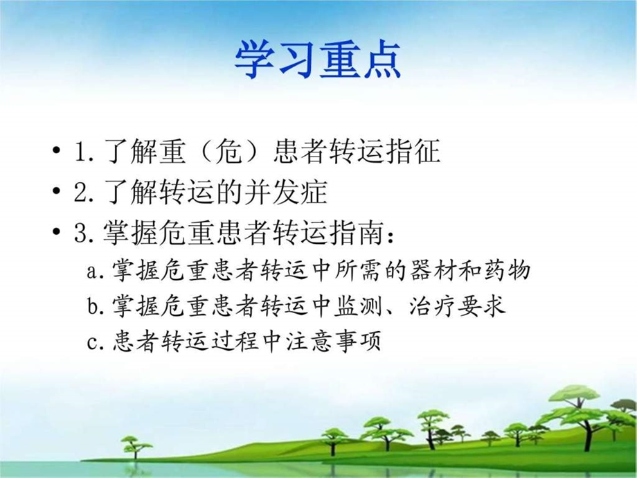 危重患者安全转运图文.ppt.ppt_第2页