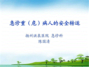 危重患者安全转运图文.ppt.ppt