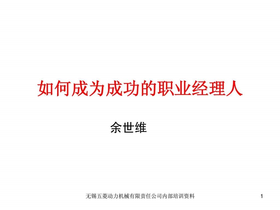 余世维精典讲义如何成为成功的职业经理人1488928861.ppt_第1页