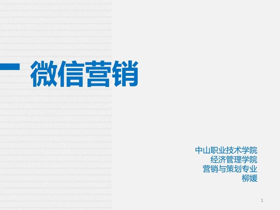 网络营销课程课件9图文.ppt.ppt_第1页