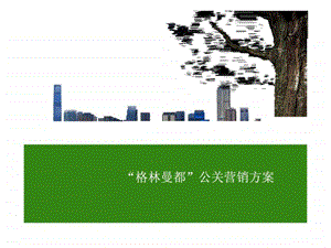 公关策划方案ppt.ppt.ppt