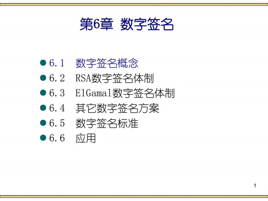 现代密码学第6章数字签名1202图文.ppt_第1页