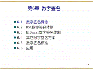 现代密码学第6章数字签名1202图文.ppt