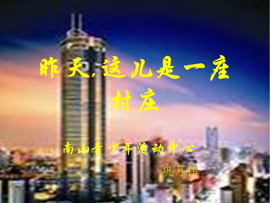 昨天,这儿是一座.ppt_第1页