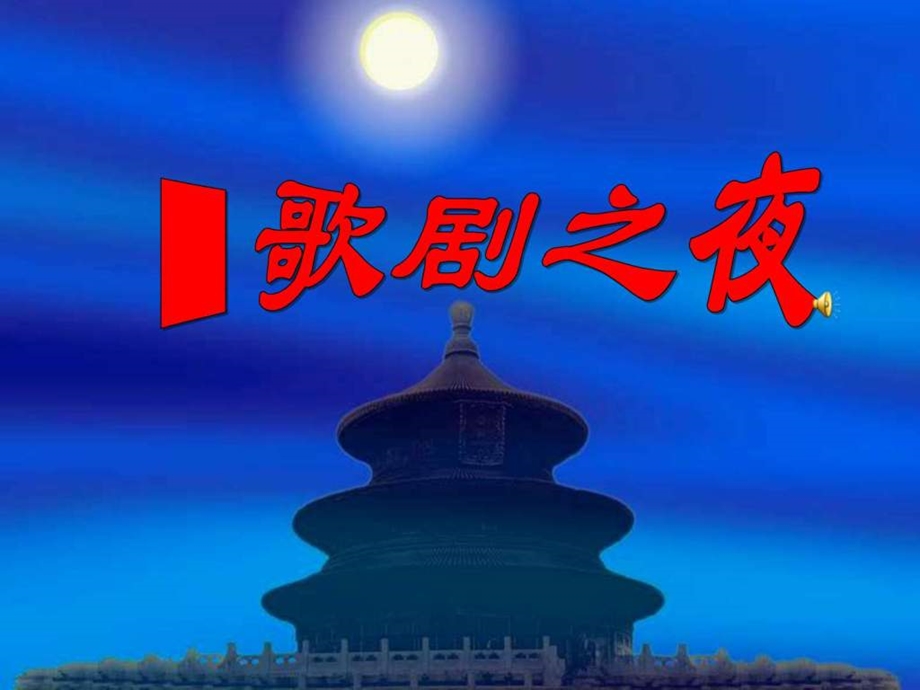 歌剧之夜PPT其它课程初中教育教育专区.ppt.ppt_第1页