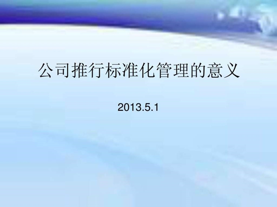 公司推行标准化管理的意义图文.ppt.ppt_第1页