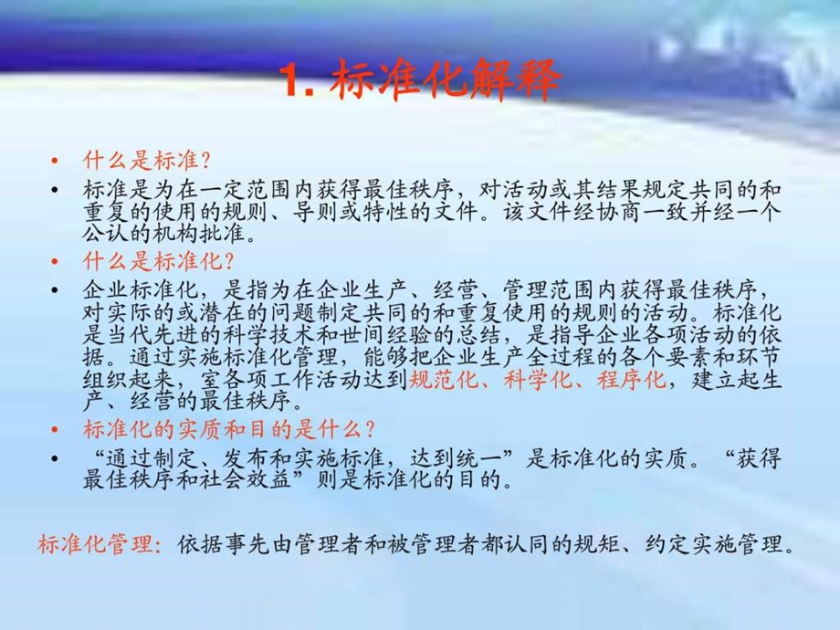 公司推行标准化管理的意义图文.ppt.ppt_第3页