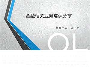 05金融基本常识分享宋子明图文.ppt.ppt