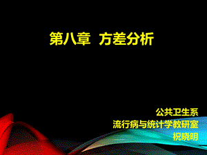 祝晓明医学统计学医统第八章方差分析.ppt