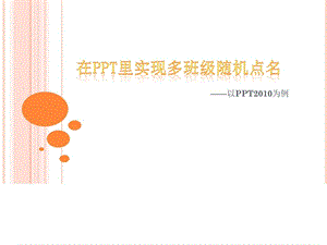 如何在PPT里实现多班级点名图文.ppt.ppt