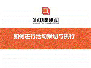 如何进行活动策划与执行.ppt